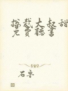 总裁大叔甜宠妻免费听书