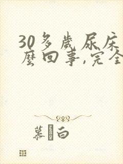 30多岁尿床怎么回事,完全不知道