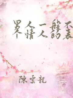 男人一般不止一个情人的表现