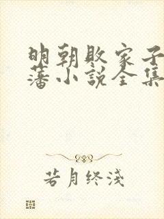 明朝败家子方继藩小说全集免费听书