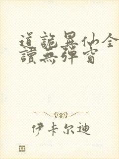 道诡异仙全文阅读无弹窗