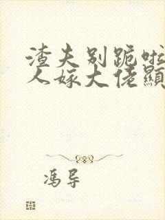 渣夫别跪啦,夫人嫁大佬显怀啦免费阅读