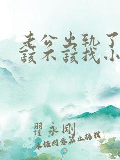 老公出轨了妻子该不该找小三