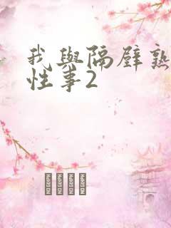 我与隔壁熟妇的性事2