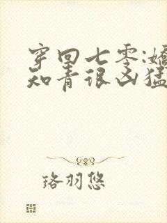 穿回七零:娇娇知青很凶猛全文阅读