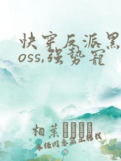 快穿反派黑化boss,强势宠