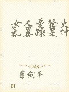 女人爱发火 脾气暴躁是什么病症