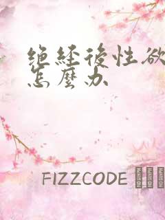 绝经后性欲冷淡怎么办