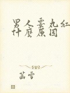 男人睾丸红肿是什么原因