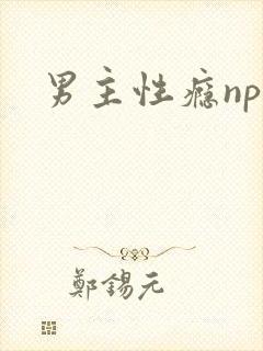 男主性瘾np