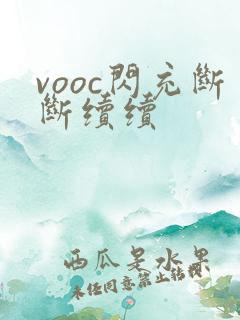 vooc闪充断断续续