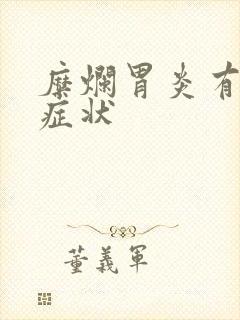 糜烂胃炎有什么症状