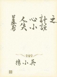 美人心计之莫雪鸢失小说