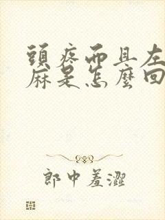 头疼而且左手发麻是怎么回事