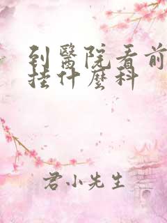 到医院看前列腺挂什么科