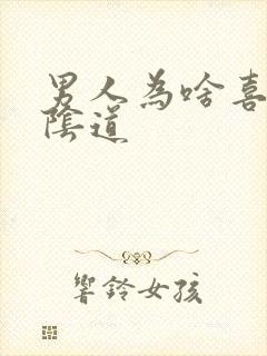 男人为啥喜欢舔阴道