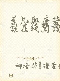 叶凡与唐若雪小说在线阅读最新