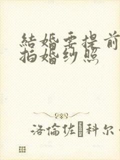 结婚要提前多久拍婚纱照