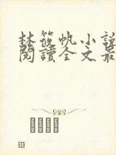 林筱帆小说免费阅读全文最新章节