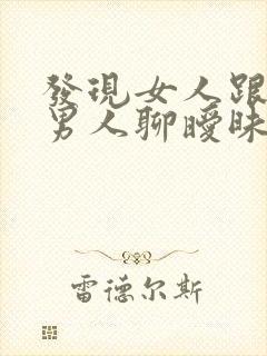 发现女人跟别的男人聊暧昧怎么办