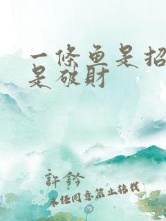 一条鱼是招财还是破财