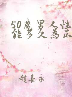 50岁男人性功能多久为正常