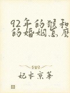 92年的猴和猴的婚姻怎么样