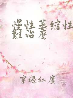 慢性萎缩性胃炎难治么