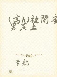 (高h)被闺蜜男友上