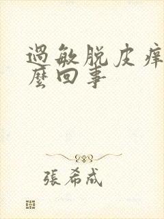 过敏脱皮痒是怎么回事