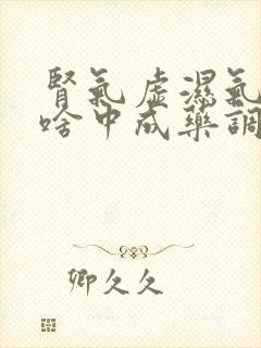 肾气虚湿气重吃啥中成药调理