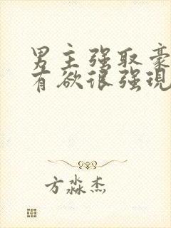 男主强取豪夺占有欲很强现代小说