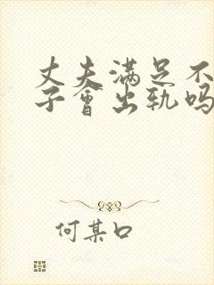 丈夫满足不了妻子会出轨吗