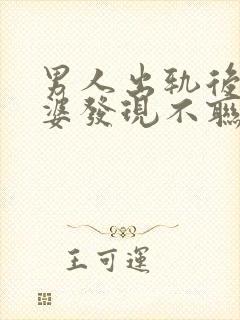 男人出轨后被老婆发现不联系情人了