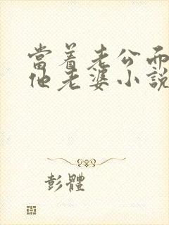 当着老公面欺负他老婆小说