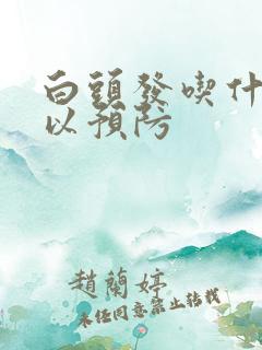 白头发吃什么可以预防