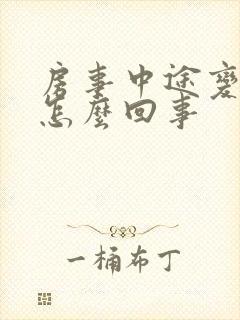 房事中途变软是怎么回事