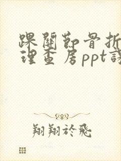 踝关节骨折的护理查房ppt课件