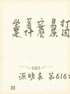 坐着容易打瞌睡是什么原因