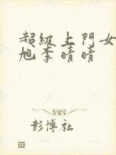 超级上门女婿赵旭李晴晴