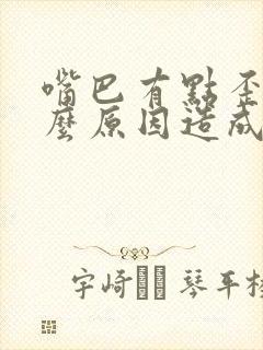 嘴巴有点歪是什么原因造成的