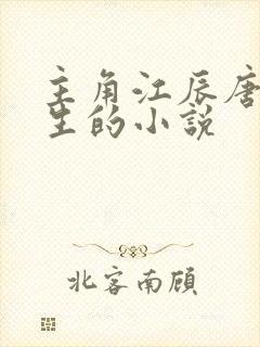 主角江辰唐婉重生的小说