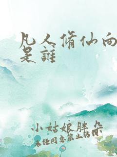 凡人修仙向之礼是谁