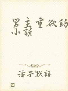 男主重欲的宠文小说