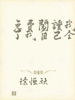 免费阅读我契约了我自己全文