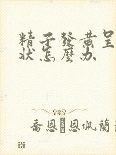 精子发黄呈果冻状怎么办