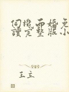 伺机而婚免费阅读完整版小说