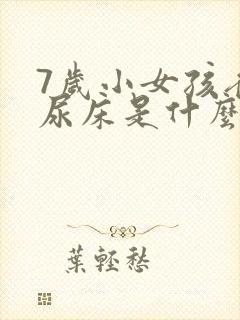 7岁小女孩夜里尿床是什么原因