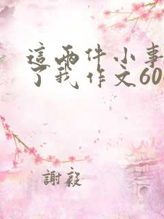 这两件小事打动了我作文600字