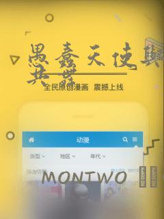 愚蠢天使与恶魔共舞